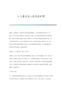 小儿暴发性心肌炎的护理