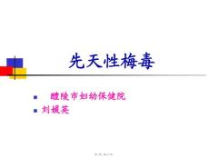 先天性梅毒