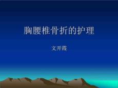 胸腰椎骨折的护理