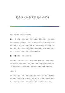 完全性大动脉转位的手术配合