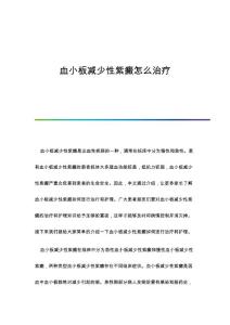 血小板减少性紫癜怎么治疗