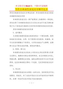 男性非淋菌性尿道炎有哪些危害