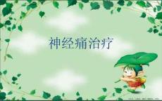 神经痛治疗
