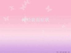 神经衰弱症状