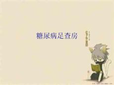 糖尿病足查房