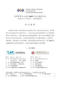 參會(huì)指南－2012亞太年會(huì)---北京世界貿(mào)易中心