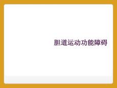 胆道运动功能障碍