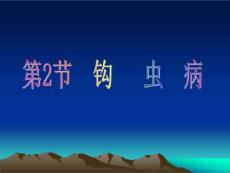 教学课件：第2节钩虫病[李]