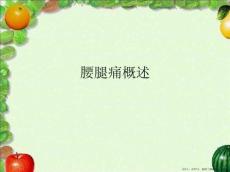 腰腿痛概述