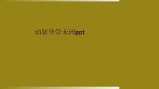 动脉导管未闭ppt