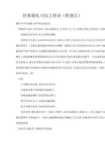 經典婚禮司儀主持詞