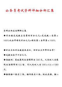 公務(wù)員考試資料詳細分析匯集　