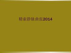 精索静脉曲张2014