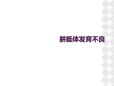 胼胝体发育不良