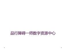 品行障碍一师数字资源中心