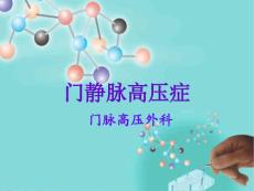 门静脉高压症