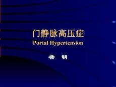 门静脉高压症 portal Hypertension