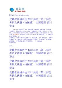 安徽省省城名校2012屆高三第三次聯(lián)考語文試題（掃描版） 全國(guó)通用 - 高三-語文 語文網(wǎng)
