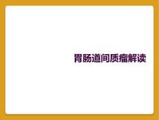 胃肠道间质瘤解读