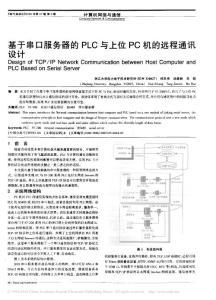 基于串口服務器的PLC與上位PC機的遠程通訊設計