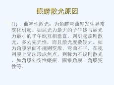 眼睛散光原因
