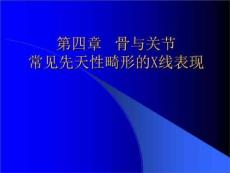 教学课件：第四章骨与关节常见先天性畸形的X线表现