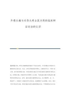 外感头痛与内伤头疼古医方药的临床辩证论治的认识