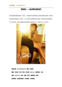 袁詠琳，給點(diǎn)舞臺(tái)就燦爛——《智族GQ》