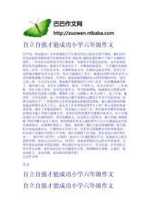 自立自強才能成功-小學六年級作文 小學作文網
