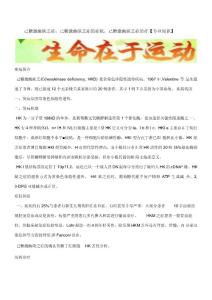 己糖激酶缺乏症,己糖激酶缺乏症的症状,己糖激酶缺乏症治疗【专业知识】