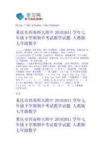 重慶市西南師大附中2010-2011學年七年級下學期期中考試數學試題 人教版 - 七年級-數學 高中數學  初中數學