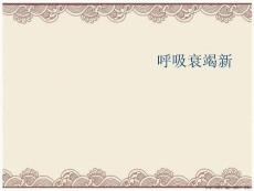呼吸衰竭新
