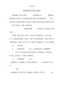 肠易激综合征诊疗规范
