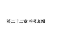 呼吸衰竭 呼吸衰竭