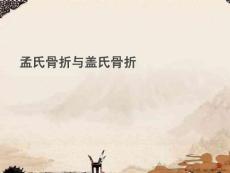 孟氏骨折与盖氏骨折