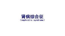 肾病综合征