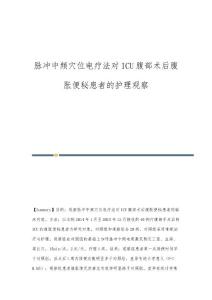 脉冲中频穴位电疗法对ICU腹部术后腹胀便秘患者的护理观察