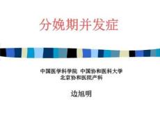 分娩期并发症课件