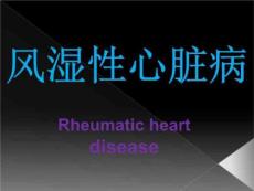 风湿性心脏病课件
