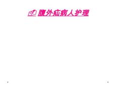 -腹外疝病人护理