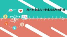 新生儿与新生儿疾病的护理