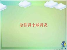 急性肾小球肾炎