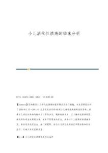小儿消化性溃疡的临床分析