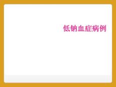 低钠血症病例