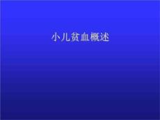小儿贫血概述课件