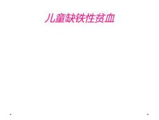 儿童缺铁性贫血