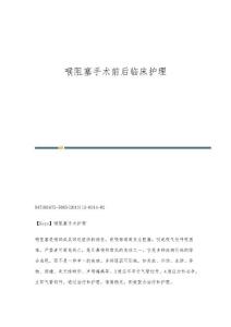 喉阻塞手术前后临床护理