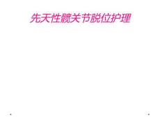 先天性髋关节脱位护理