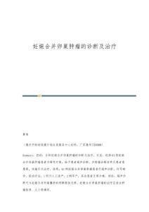 妊娠合并卵巢肿瘤的诊断及治疗