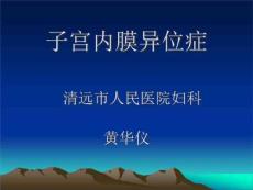 子宫内膜异位症课件